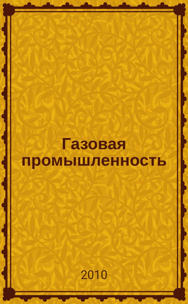 Газовая промышленность : Ежемес. произв.-техн. журн. Орган М-ва нефтяной пром. СССР, М-ва коммун. хоз. РСФСР и Науч.-техн. о-ва энергет. пром. 2010, № 8 (649)