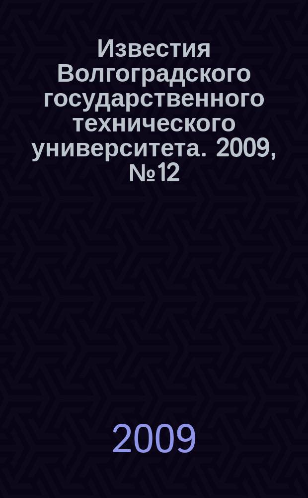 Известия Волгоградского государственного технического университета. 2009, № 12 (60)