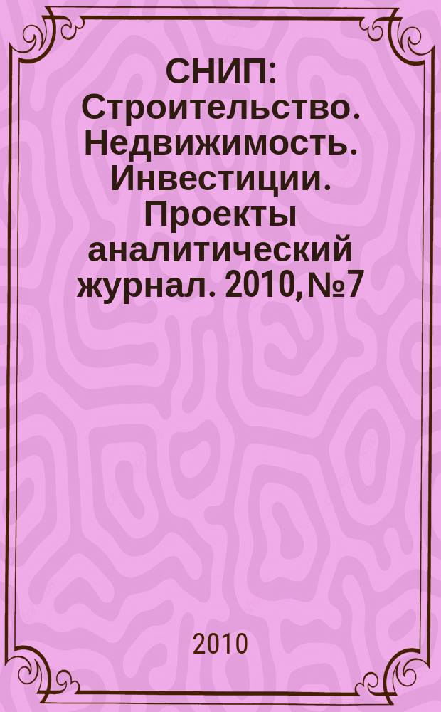 СНИП : Строительство. Недвижимость. Инвестиции. Проекты аналитический журнал. 2010, № 7/8 (40)