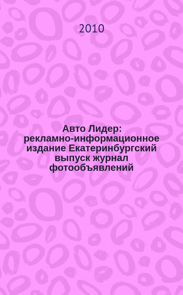 Авто Лидер : рекламно-информационное издание Екатеринбургский выпуск журнал фотообъявлений. 2010, № 29 (206)