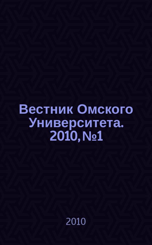 Вестник Омского Университета. 2010, № 1
