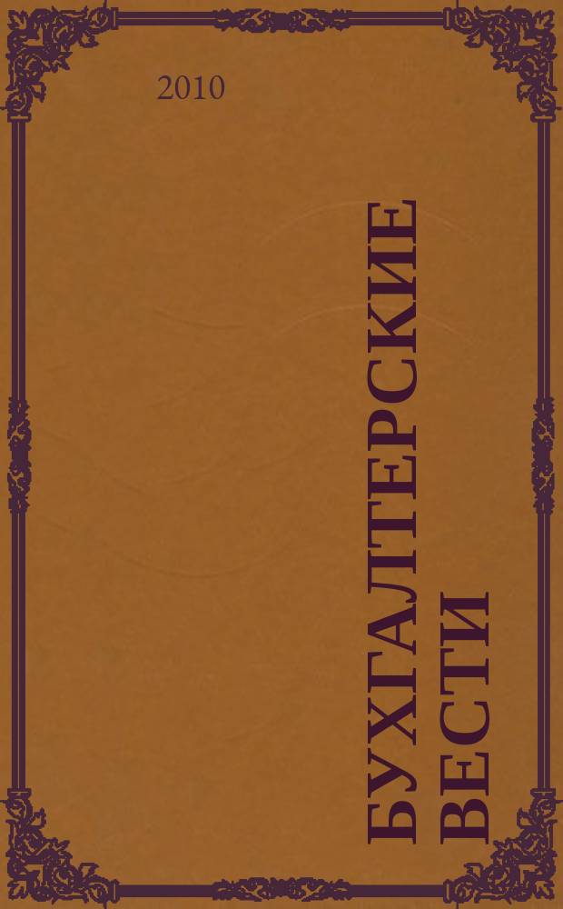 Бухгалтерские вести : приложение к газете "Деловой Петербург". 2010, № 19
