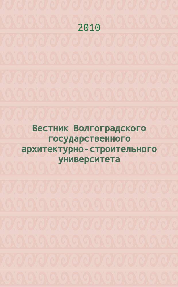 Вестник Волгоградского государственного архитектурно-строительного университета : Науч.-теорет. и произв.-практ. журн. Вып. 37