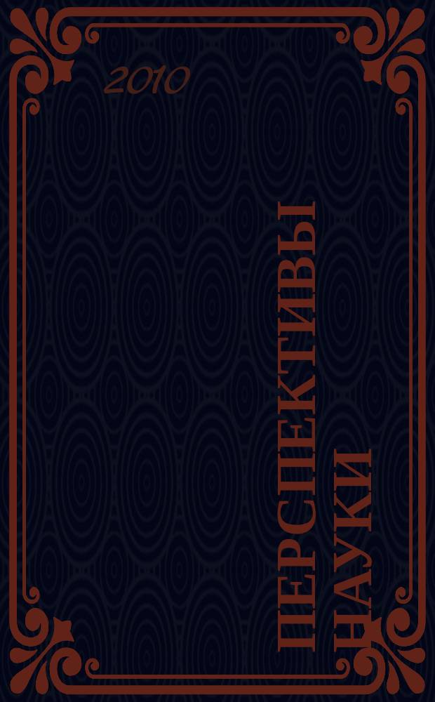 Перспективы науки : научно-практический журнал. 2010, № 4 (6)
