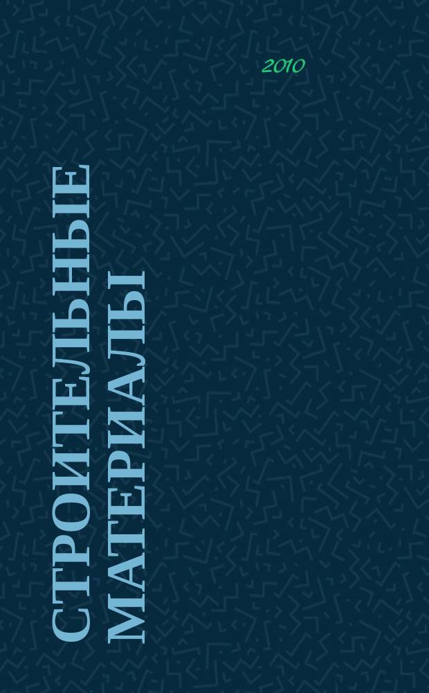 Строительные материалы : Ежемес. произв.-техн. журн. Орган Гос. Ком. Совета Министров СССР по делам строительства. 2010, № 7 (667)