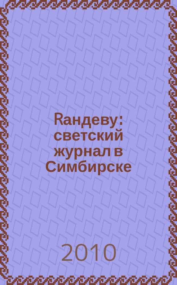 Rандеву : светский журнал в Симбирске