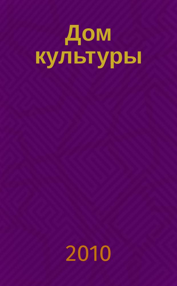 Дом культуры : ежемесячный информационный, научно-практический журнал. 2010, № 7