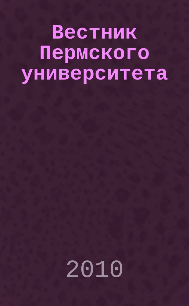 Вестник Пермского университета : научный журнал. 2010, вып. 2 (8)