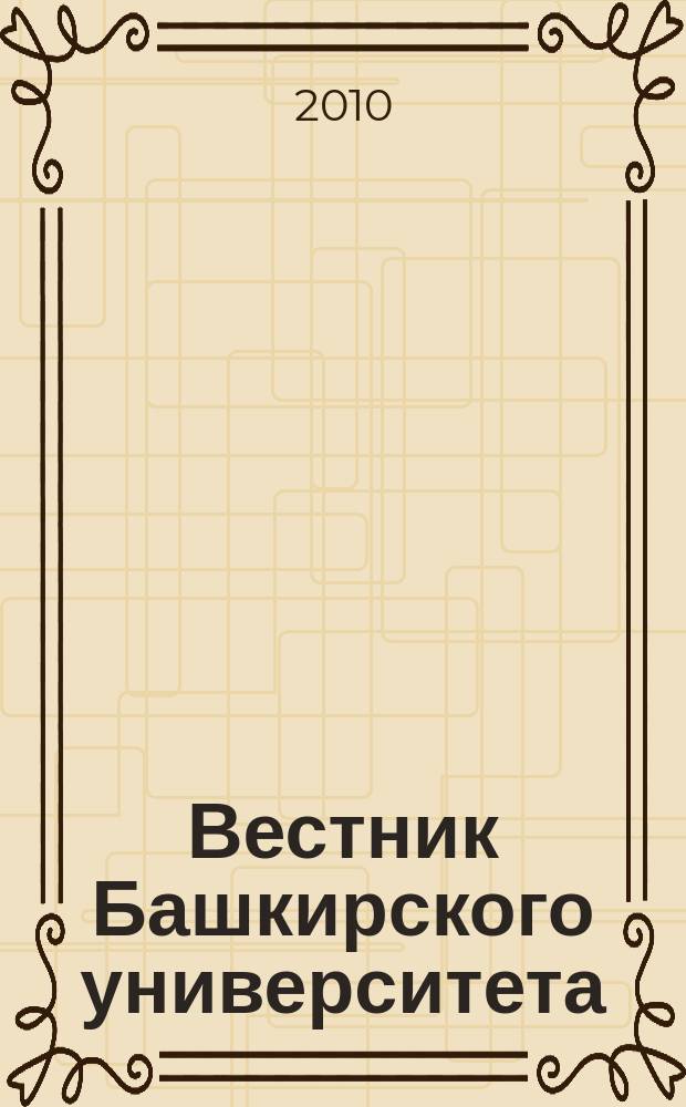 Вестник Башкирского университета : Науч. период. журн. Т. 15, № 2