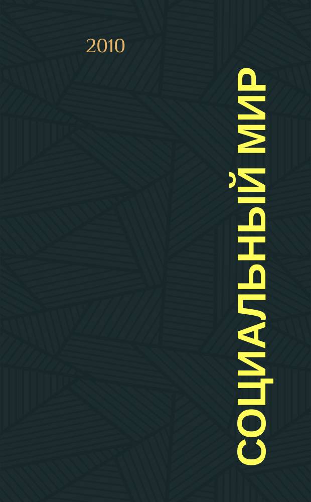 Социальный мир : Еженед. информ.-аналит. журн. Еженедельник. 2010, № 29 (401)