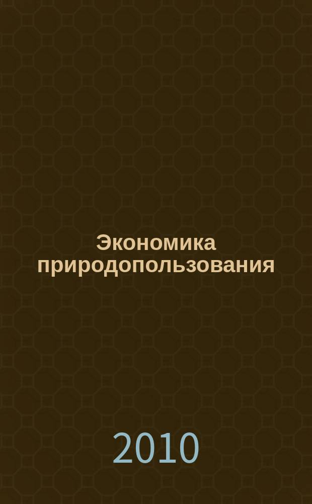 Экономика природопользования: региональный аспект : сборник научных статей. Вып. 1