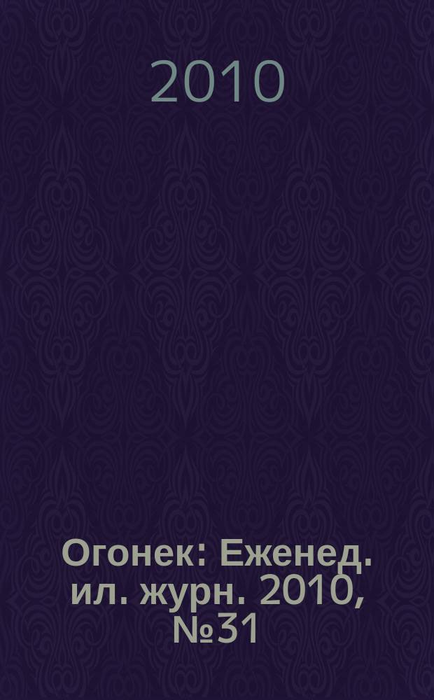 Огонек : Еженед. ил. журн. 2010, № 31 (5140)