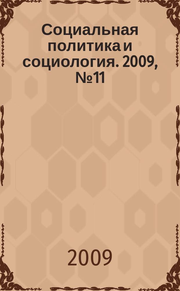 Социальная политика и социология. 2009, № 11 (53), ч. 2