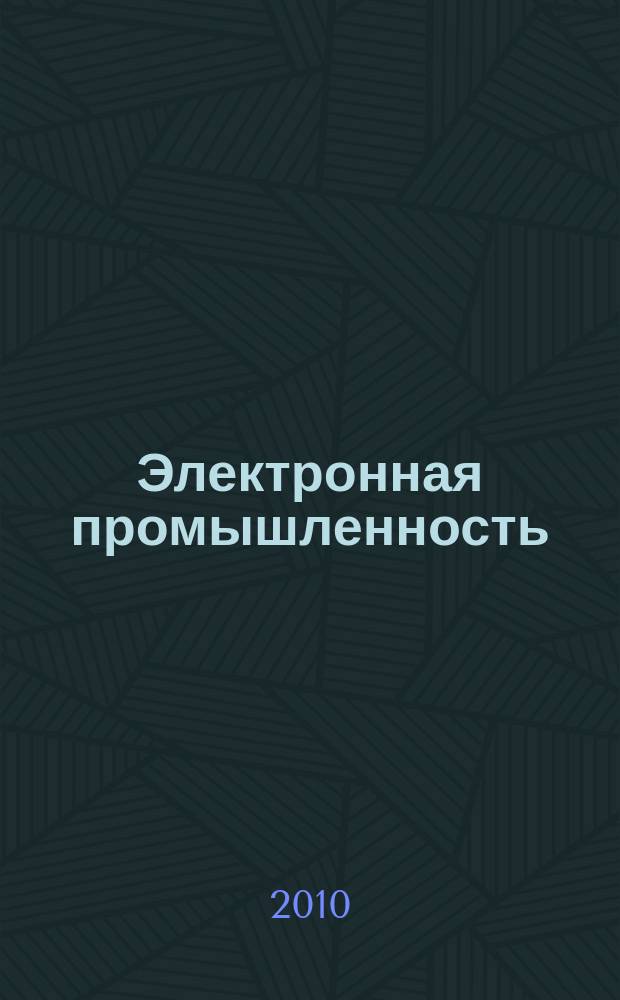Электронная промышленность : ЭП Науч.-техн. сб. 2010, 2