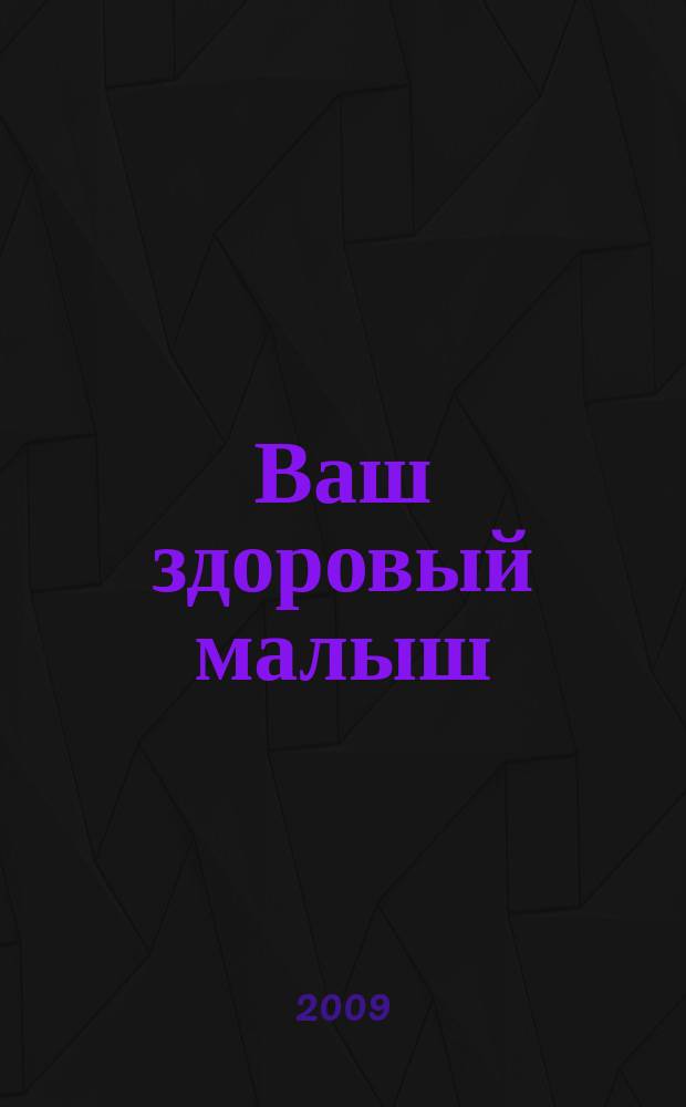 Ваш здоровый малыш : рекламно-информационный журнал. 2009, № 10 (39)