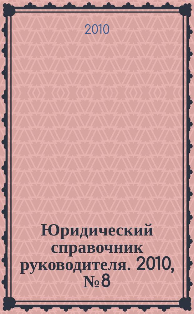 Юридический справочник руководителя. 2010, № 8 (98)
