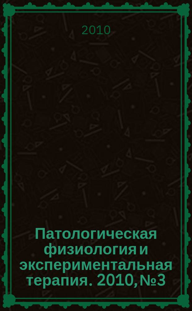 Патологическая физиология и экспериментальная терапия. 2010, № 3
