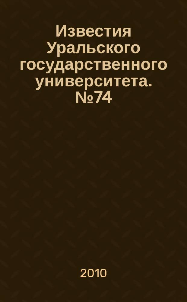 Известия Уральского государственного университета. № 74