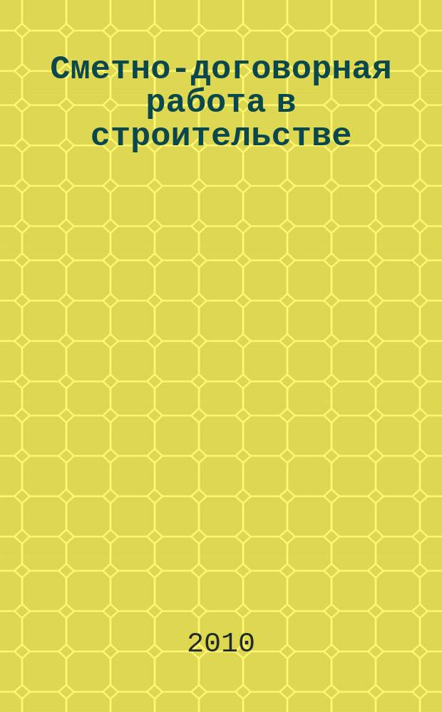 Сметно-договорная работа в строительстве : научно-практический журнал. 2010, № 7