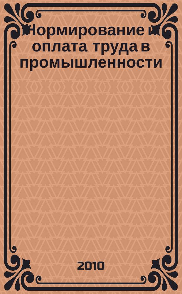 Нормирование и оплата труда в промышленности : Ежемес. науч.-практ. журн. 2010, № 7