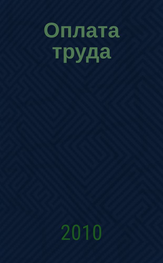 Оплата труда: бухгалтерский учет и налогообложение : журнал приложение к журналу "Актуальные вопросы бухгалтерского учета и налогообложения". 2010, № 8