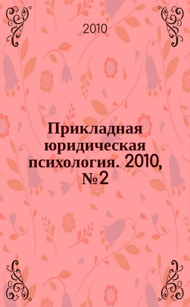 Прикладная юридическая психология. 2010, № 2 (11) : Междисциплинарные связи юридической психологии