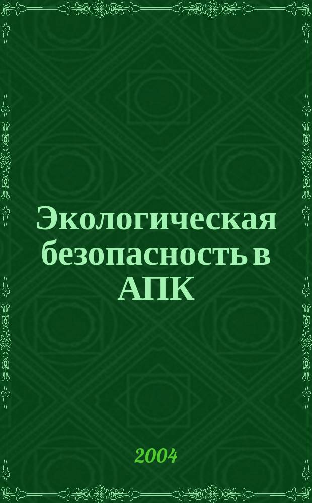 Экологическая безопасность в АПК : реферативный журнал. 2004, № 1