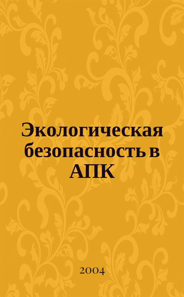 Экологическая безопасность в АПК : реферативный журнал. 2004, № 4