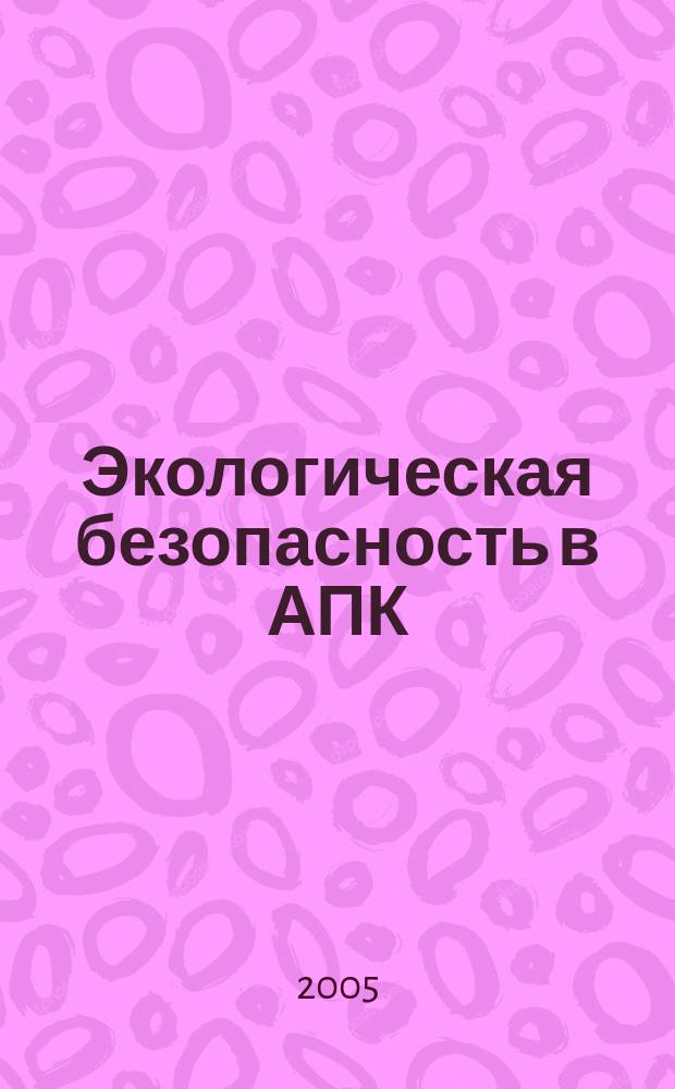 Экологическая безопасность в АПК : реферативный журнал. 2005, № 1