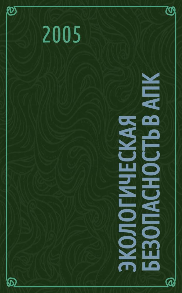 Экологическая безопасность в АПК : реферативный журнал. 2005, № 4