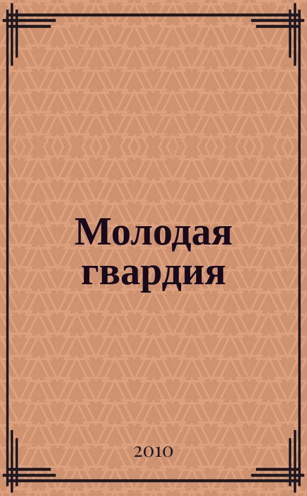 Молодая гвардия : Ежемес. лит.-худож. и науч.-попул. журн. ЦК РКП и ЦК РКСМ. 2010, № 9