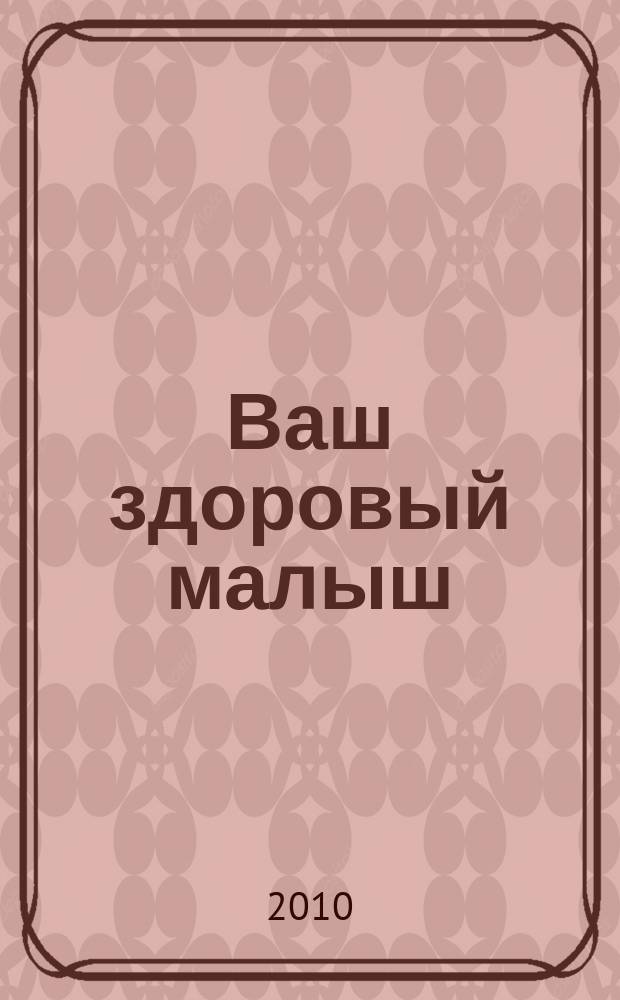 Ваш здоровый малыш : рекламно-информационный журнал. 2010, № 3 (44)
