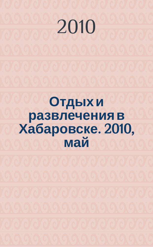 Отдых и развлечения в Хабаровске. 2010, май