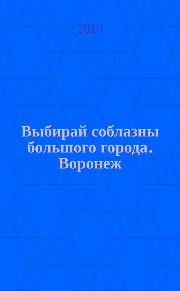 Выбирай соблазны большого города. Воронеж : рекламно-информационный журнал. 2010, № 12 (117) (Воронеж/Липецк)