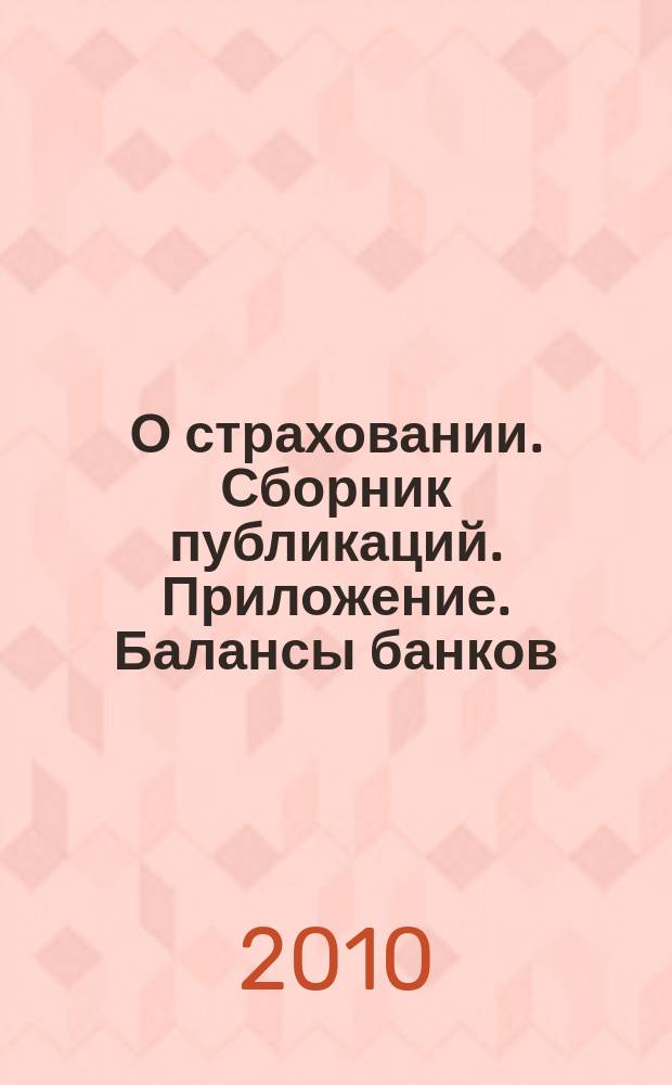 О страховании. Сборник публикаций. Приложение. Балансы банков : содействие прогрессу российского страхования. 2010, № 16-1-ББ (03.08.10)