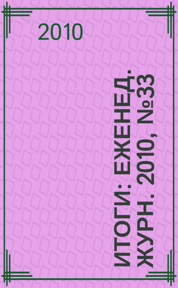 Итоги : Еженед. журн. 2010, № 33 (740)