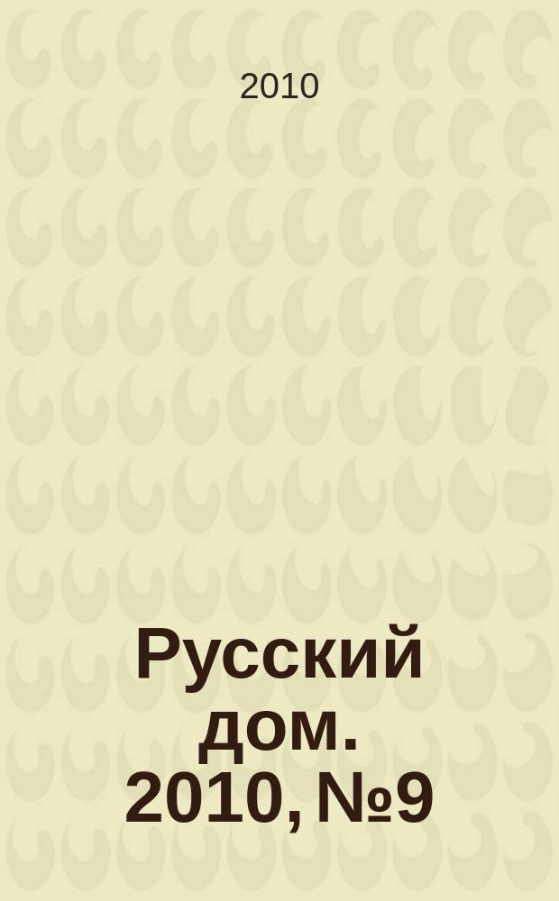 Русский дом. 2010, № 9