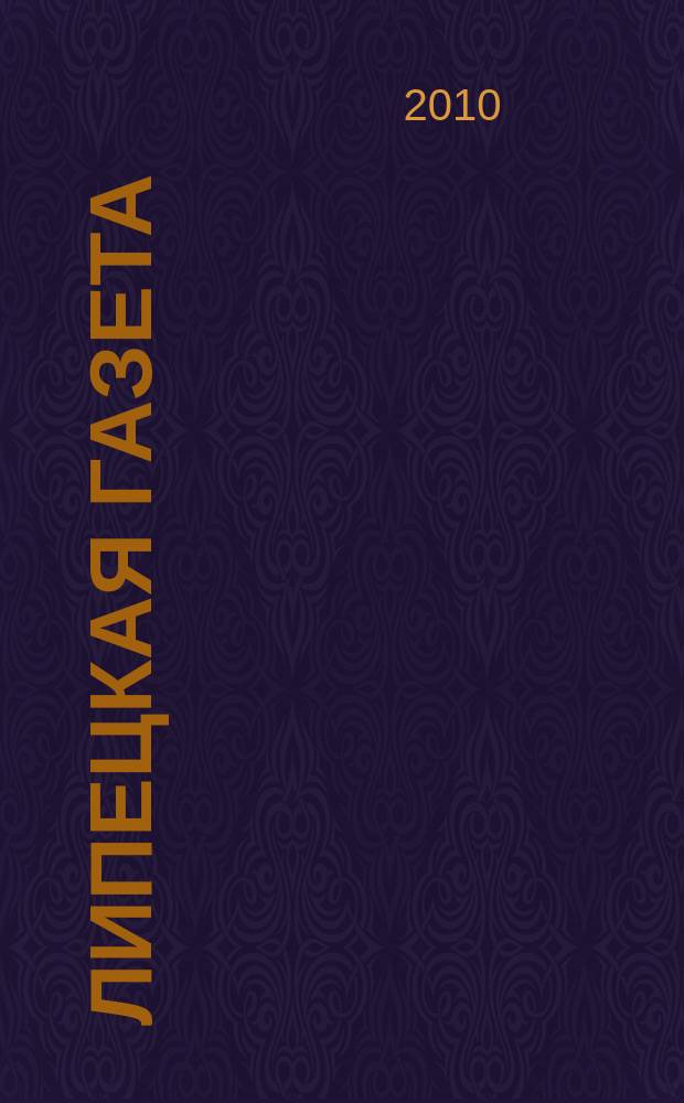 Липецкая газета: итоги недели : информационно-аналитический еженедельный журнал. 2010, № 28 (98)
