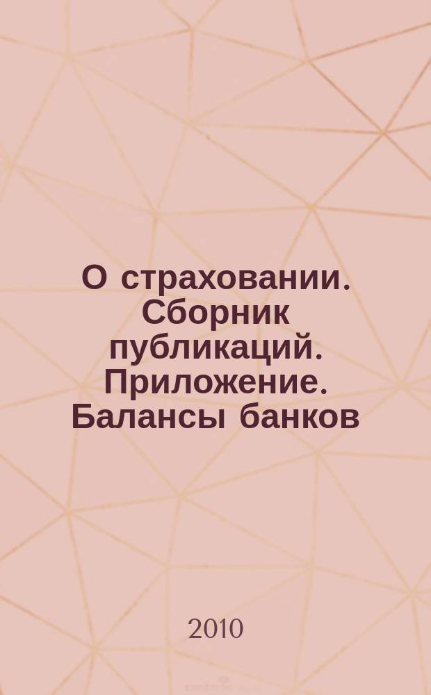 О страховании. Сборник публикаций. Приложение. Балансы банков : содействие прогрессу российского страхования. 2010, № 16-2-ББ (10.08.10)