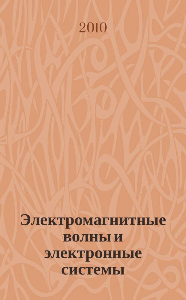 Электромагнитные волны и электронные системы : ЭВ and ЭС Междунар. науч.-теорет. журн. Т. 15, № 7