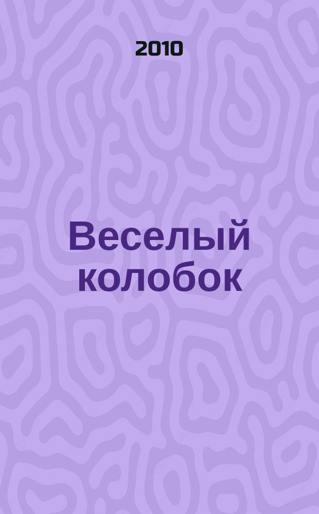 Веселый колобок : для дошкольного возраста. 2010, № 8