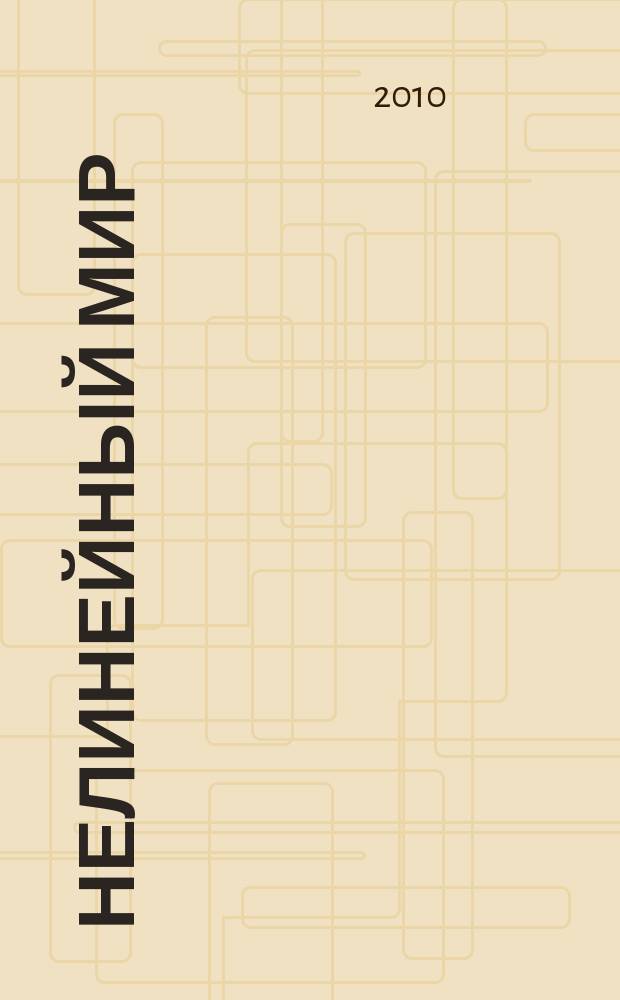 Нелинейный мир : Науч.-техн. и теорет. журн. Т. 8, № 7