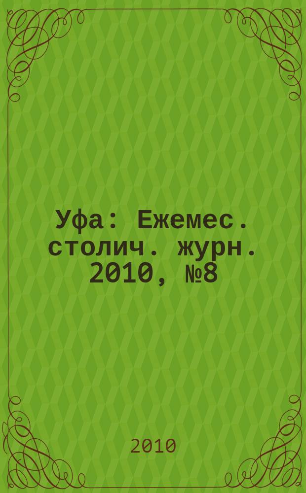 Уфа : Ежемес. столич. журн. 2010, № 8 (105)