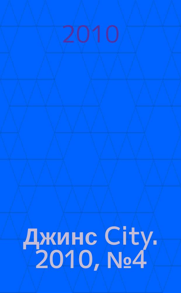 Джинс City. 2010, № 4 (24)