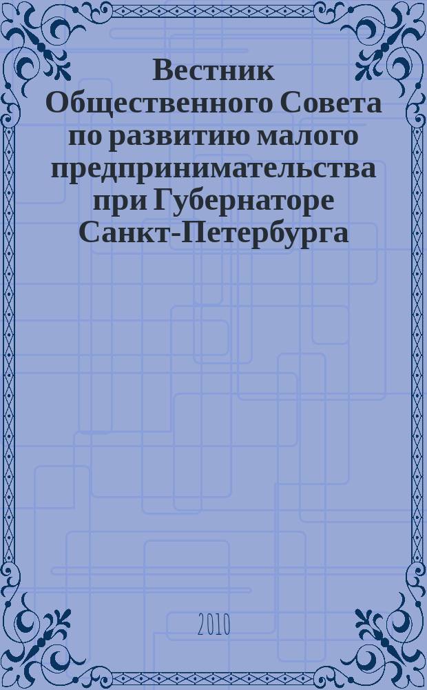 Вестник Общественного Совета по развитию малого предпринимательства при Губернаторе Санкт-Петербурга. 2010, № 5