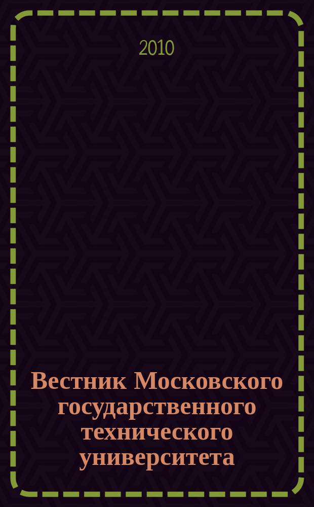 Вестник Московского государственного технического университета : Науч.-теорет. и прикл. журн. широкого профиля. 2010, № 2 (79)