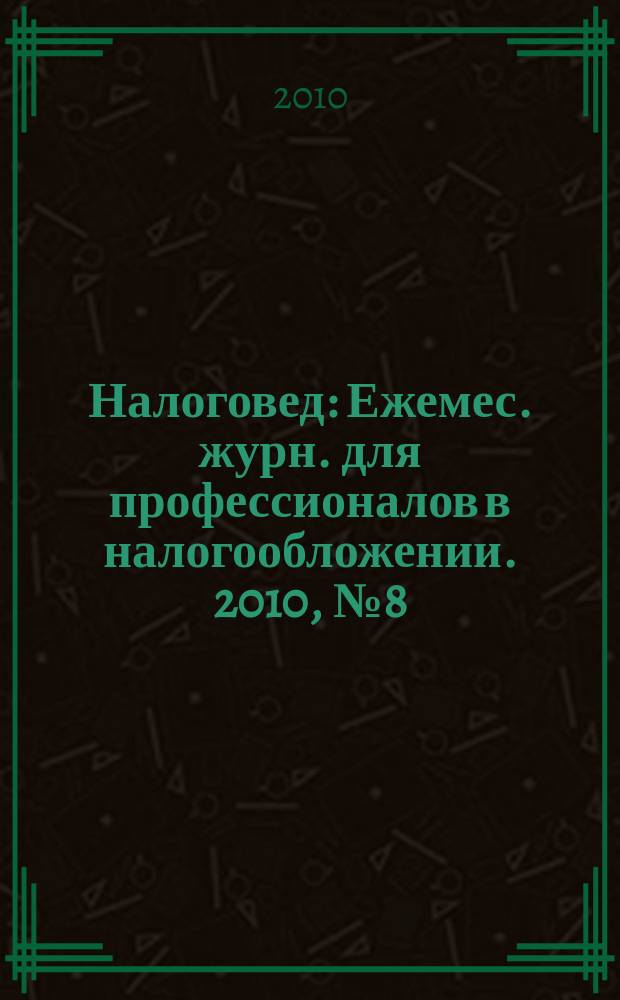 Налоговед : Ежемес. журн. для профессионалов в налогообложении. 2010, № 8 (80)