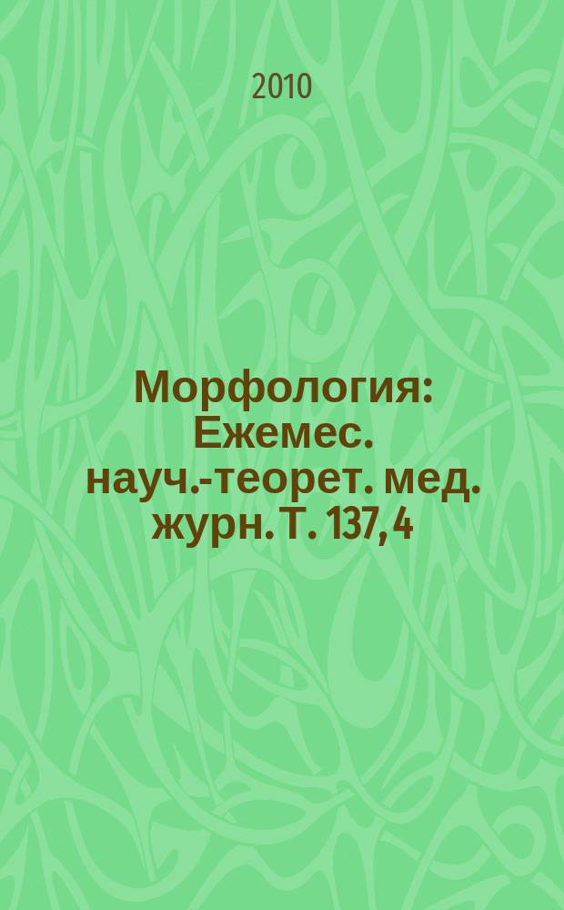 Морфология : Ежемес. науч.-теорет. мед. журн. Т. 137, 4