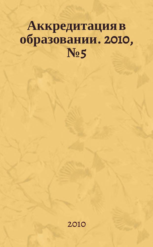 Аккредитация в образовании. 2010, № 5 (40)