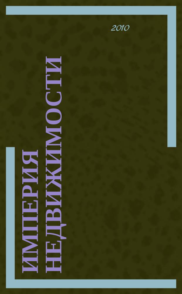 Империя недвижимости : рекламно-информационное издание. № 32